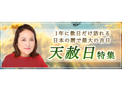 突然ですが占ってもいいですか？大串ノリコが、最強開運日「天赦日」にピッタリの開運占いをお届け。公式占いサイトにて「天赦日特集」を公開中