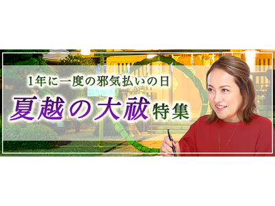 突然ですが占ってもいいですか？大串ノリコの占いで下半期の運気を高めよう。公式占いサイトにて「夏越の大祓特集」を開催中