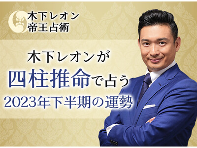 2023年下半期占い｜木下レオンが四柱推命で占う、2023年あなたの運勢。公式サイトにて一般公開中