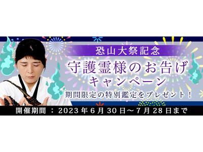 “最後のイタコ・松田広子”が恐山大祭を記念して特別鑑定をプレゼント。公式占いサイトにて「守護霊様のお告げキャンペーン」を実施中