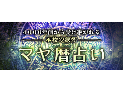 マヤ暦｜生年月日から占う、あなたの性格・運命・相性。古代マヤ暦占い研究第一人者「弓玉」監修の公式占いサイトを提供開始