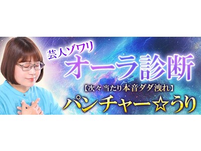 オーラ診断｜芸人ゾワリ【次々当たり本音ダダ洩れ】パンチャー☆うりが「本格占い｜みのり」で提供開始