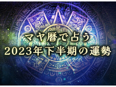 2023年下半期占い｜マヤ暦で占う、2023年あなたの運勢。公式サイトにて一般公開中