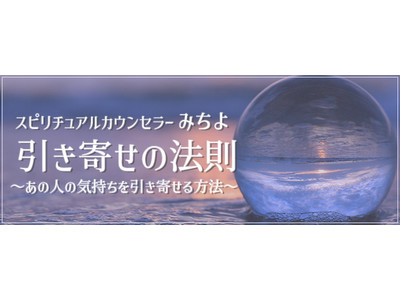 スピリチュアルカウンセラーみちよの 引き寄せの法則 の連載が恋愛 占いコラムサイト みのり にてスタート Oricon News