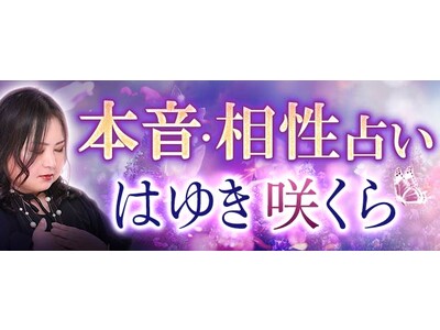 相性占い｜1万人鳥肌ゾクッ！【感情解り/恋叶う】はゆき咲くらが「本格占い｜みのり」で提供開始