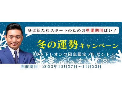 『突然ですが占ってもいいですか』木下レオンが占うこの冬の運勢！公式占いサイトにて「冬の運勢キャンペーン」...