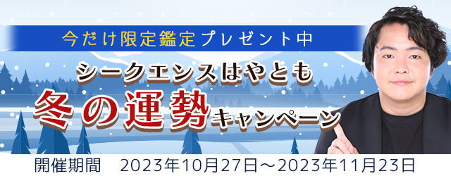 霊視芸人シークエンスはやともが『冬の運勢キャンペーン』を開催中！対象の占いを読むと人生占い・恋愛占いなど限定鑑定プレゼント｜Infoseekニュース