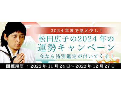 2024年の運勢｜青森イタコ・松田広子が占う恋愛運・仕事運・総合運。公式占いサイトにて「2024年の運勢キャンペーン」を実施中