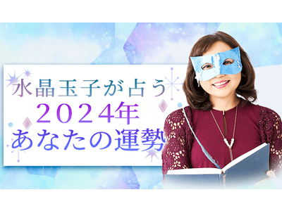 2024年の運勢は？水晶玉子が四柱推命であなたの全体運を鑑定。公式占いサイトにて一般公開中