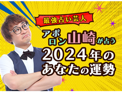 2024年の運勢｜アポロン山崎が算命学で全体運・転機を鑑定。公式占いサイトにて「2024年の運勢占い」を一般公開中