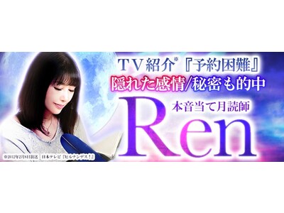 TV紹介『予約困難』隠れた感情/秘密も的中◆本音当て月読師Renが「本格占い｜みのり」で提供開始