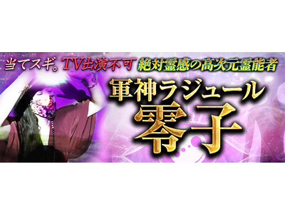 当てスギ。TV出演不可【絶対霊感の高次元霊能者】軍神ラジュール零子が「本格占い｜みのり」で提供開始