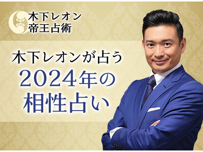 突然ですが占ってもいいですか？【2024年の相性占い】木下レオンが帝王占術で占う恋愛相性・結婚相性。公式占いサイトにて「2024年の相性占い」を一般公開中
