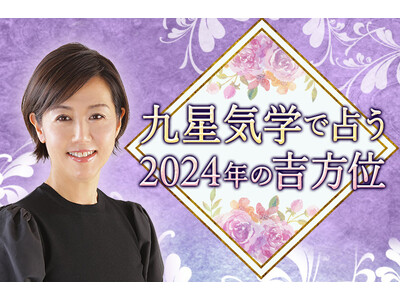 突然ですが占ってもいいですか？【2024年の吉方位】九星気学で村野弘味が占う旅行・引っ越しの方位。公式占いサイトにて「2024年の吉方位」を一般公開中