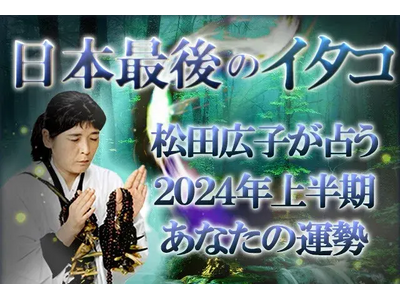 【2024年上半期の運勢】青森イタコ・松田広子が2024年のあなたの運勢を鑑定。公式占いサイトにて一般公開中