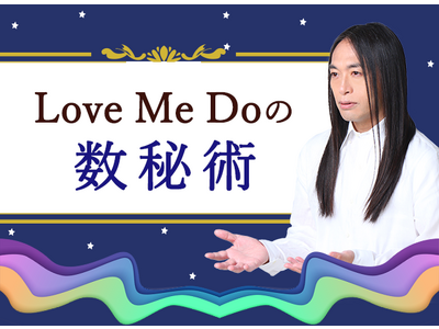 数秘術｜生年月日からLove Me Doが占う、あなたの性格・才能・運命。各ナンバーについて、さらに詳しく占えるようになった「数秘術」の占いを公式占いサイトにて一般公開中