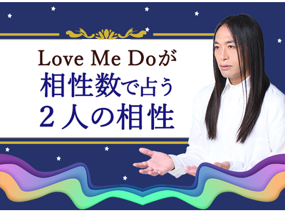 相性占い｜Love Me Doが相性数で占う2人の全相性・恋の転機。公式占いサイトにて一般公開中