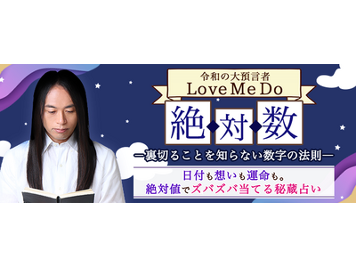 2024年の運勢｜Love Me Doの開運おみくじで占う恋愛運・仕事運・金運。公式占いサイト「Love Me Do◆絶対数」にて『ラブちゃんの2024年開運おみくじ』を提供開始
