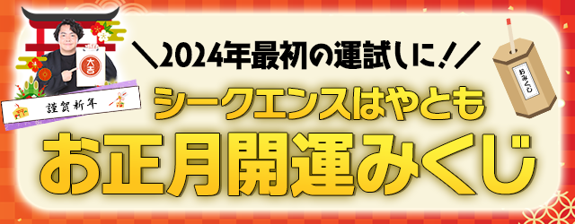 2024年の運勢｜シークエンスはやともの「おみくじ」で占う2024年の運勢。当たると話題の霊視 芸人シークエンスはやともの「お正月開運みくじ」が公式サイトにて開催中：マピオンニュース