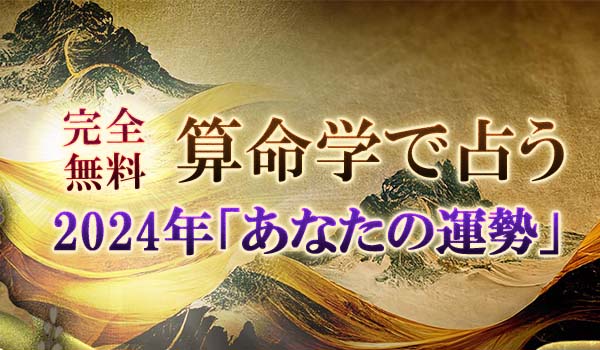 無料占い｜算命学で占う【2024年の運勢】が「みのり | 当たる無料占い＆恋愛占い」で提供開始