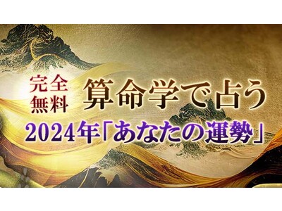 無料占い｜算命学で占う【2024年の運勢】が「みのり | 当たる無料占い＆恋愛占い」で提供開始