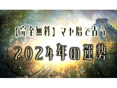 無料占い｜マヤ暦で占う【2024年の運勢】が「みのり | 当たる無料占い＆恋愛占い」で提供開始