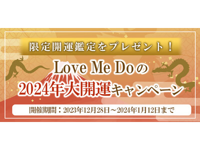 2024年の運勢｜Love Me Doが占う恋愛運・仕事運・総合運。公式占いサイトにて『2024年大開運キャンペーン』を開催中
