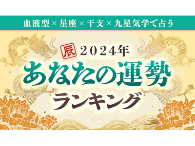 2024年運勢ランキング｜完全無料◆あなたは何位？生年月日＆血液型で分かる運勢を発表が「みのり | 当たる無料占い＆恋愛占い」で提供開始