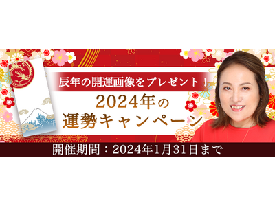 突然ですが占ってもいいですか？【2024年の運勢】大串ノリコが紫微斗数で占う2024年の運勢。公式サイトにて「辰年の開運画像」がもらえる「2024年の運勢キャンペーン」を開催中