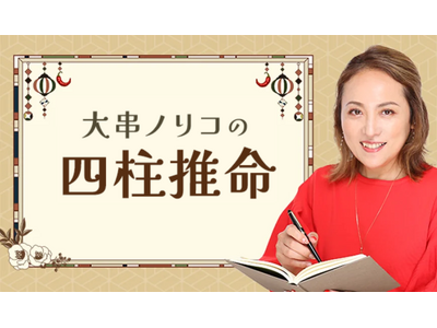 四柱推命【命式算出】あなたの性格・才能・運勢を鑑定。大串ノリコの公式占いサイトにて、さらに詳しく占えるようになった四柱推命の占いを一般向けに公開中