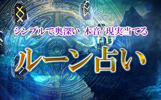 ルーン占い｜ワンオラクルで占う【今日の運勢】をみのり | 当たる無料占い＆恋愛占いで提供開始