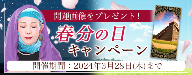 マヤ暦占いの「春の開運待ち受け画像」をプレゼント！公式占いサイトにて、この春の運気を高める『春分の日キャンペーン』を実施中