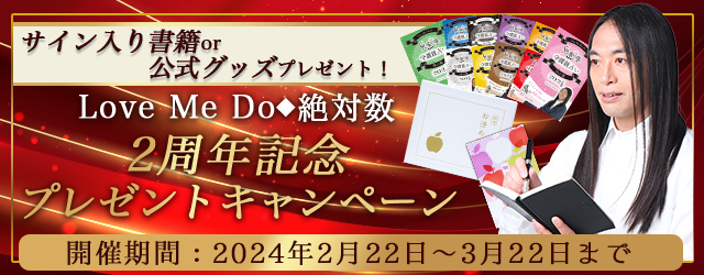 Love Me Do(ラブミードゥ) 「直筆サイン入り書籍or公式グッズ」プレゼント！公式占いサイト『2周年記念キャンペーン』開催中