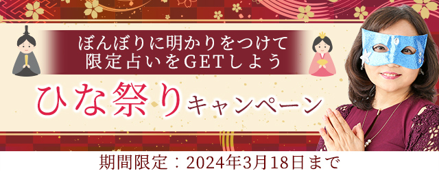 2024年の3月の運勢を占って水晶玉子の限定占いをGETしよう！公式占いサイト「水晶玉子◆エレメンタル占星術」にて、『ひな祭りキャンペーン』を実施中