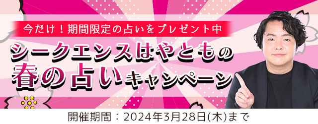 霊視芸人シークエンスはやともが『春の占いキャンペーン』を開催中！公式占いサイトにて期間限定の占いをプレゼント