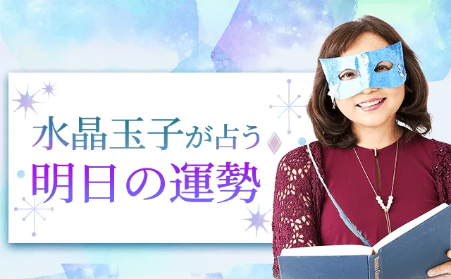 【明日の運勢】水晶玉子が生年月日で占う、毎日更新の占い。公式占いサイト「エレメンタル占星術」にて一般公開中