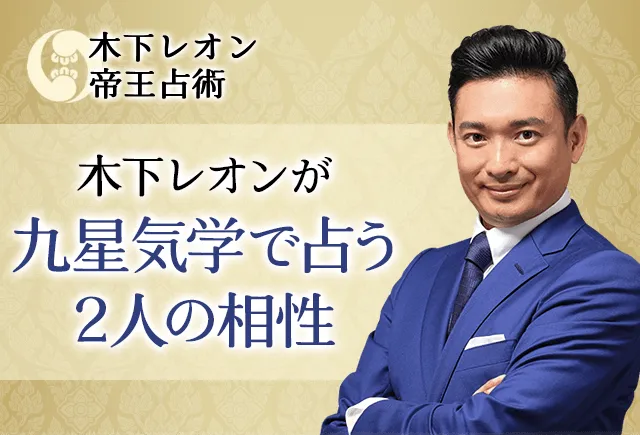 相性占い｜生年月日から九星気学で占う2人の全相性。公式占いサイトにて「九星気学の相性占い」を一般公開中