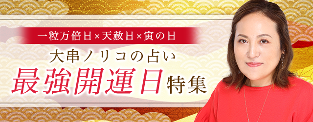 突然ですが占ってもいいですか？大串ノリコの開運占いで占う2024年の運勢と開運法。年に一度の「最強開運日」に2024年も運気アップしよう