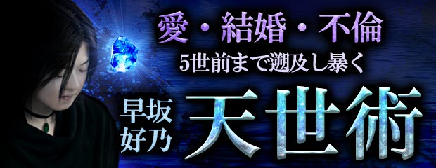 人気1位獲得◆愛/結婚/不倫/5世前まで遡及し暴く◆早坂好乃・天世術が「本格占い｜みのり」で提供開始