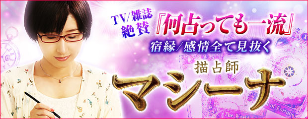 TV/雑誌絶賛『何占っても一流』宿縁/感情全て見抜く◆描占師マシーナが「本格占い｜みのり」で提供開始