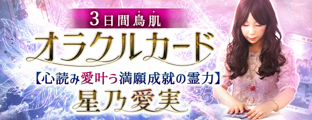 オラクルカード｜3日間鳥肌【心読み愛叶う満願成就の霊力】星乃愛実が「本格占い｜みのり」で提供開始