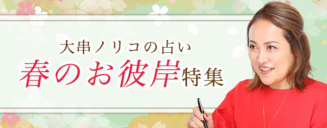 突然ですが占ってもいいですか？大串ノリコの開運占いで2024年の春の運勢を鑑定。公式占いサイトにて「春のお彼岸特集」を開催中