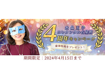 水晶玉子がエレメンタル占星術で占う2024年上半期の運勢。公式占いサイト「エレメンタル占星術」にて、運勢を占って直筆メッセージ入りグッズなど豪華特典が当たる4周年記念キャンペーンを実施中