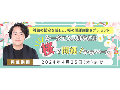 霊視芸人シークエンスはやともが2024年上半期の運勢を鑑定。公式占いサイトにて、桜の開運画像がもらえる『桜で開運キャンペーン』開催中