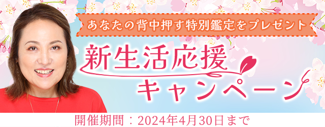 突然ですが占ってもいいですか？大串ノリコが占う2024年上半期のあなたの運勢と開運法。公式占いサイトにて「新生活応援キャンペーン」を開催中