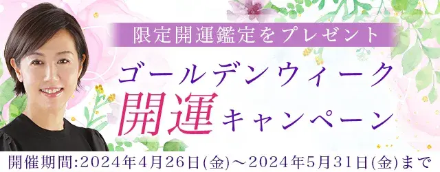 突然ですが占ってもいいですか【2024年夏の運勢】九星気学で占う全体運と開運法。村野弘味の公式占いサイトにて、期間限定の特別鑑定をプレゼント「ゴールデンウィーク開運キャンペーン」を開催中