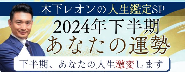 突然ですが占ってもいいですか【2024年下半期の運勢】木下レオンが占う、あなたの総合運と転機。公式サイト『木下レオンの占い』にて最新占いが公開中