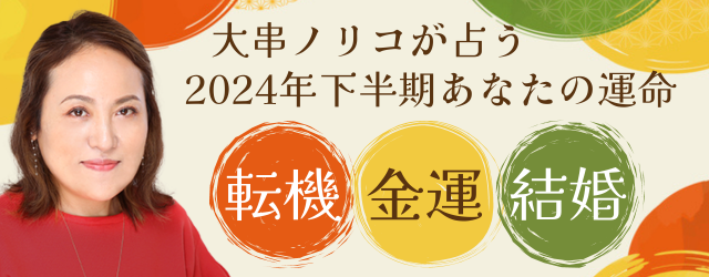 突然ですが占ってもいいですか【2024年下半期の運勢】大串ノリコが占う、あなたの人生と転機。公式占いサイトにて2024年下半期鑑定が登場