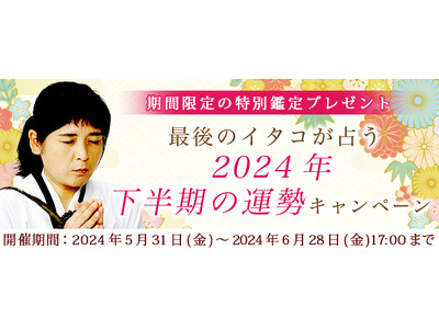 2024年下半期の運勢｜松田広子が占う、あなたの総合運・転機。公式占いサイトにて、最後のイタコの特別鑑定がもらえる「2024年下半期の運勢キャンペーン」を実施中
