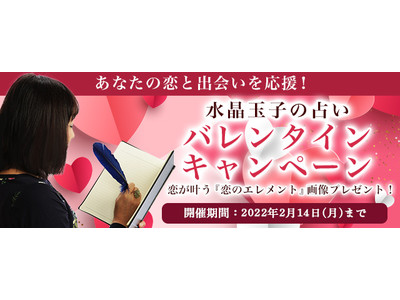 公式占いサイト「水晶玉子◆エレメンタル占星術」にて『バレンタインキャンペーン』が開催中。対象鑑定を占って、“恋のおまもり”画像をGETしよう
